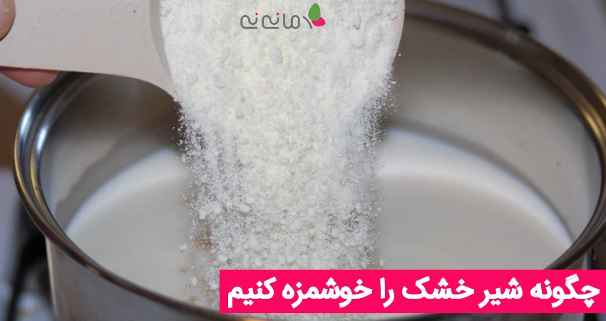 چگونه شیر خشک را خوشمزه کنیم