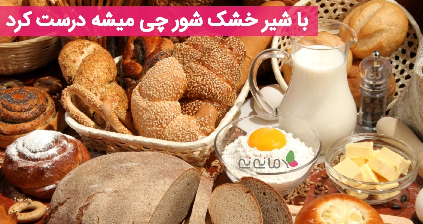 با شیر خشک شور چی میشه درست کرد