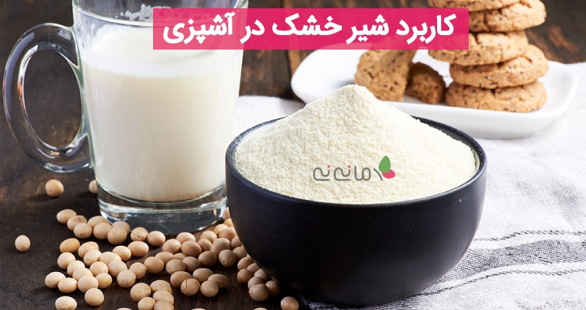 کاربرد شیر خشک در آشپزی